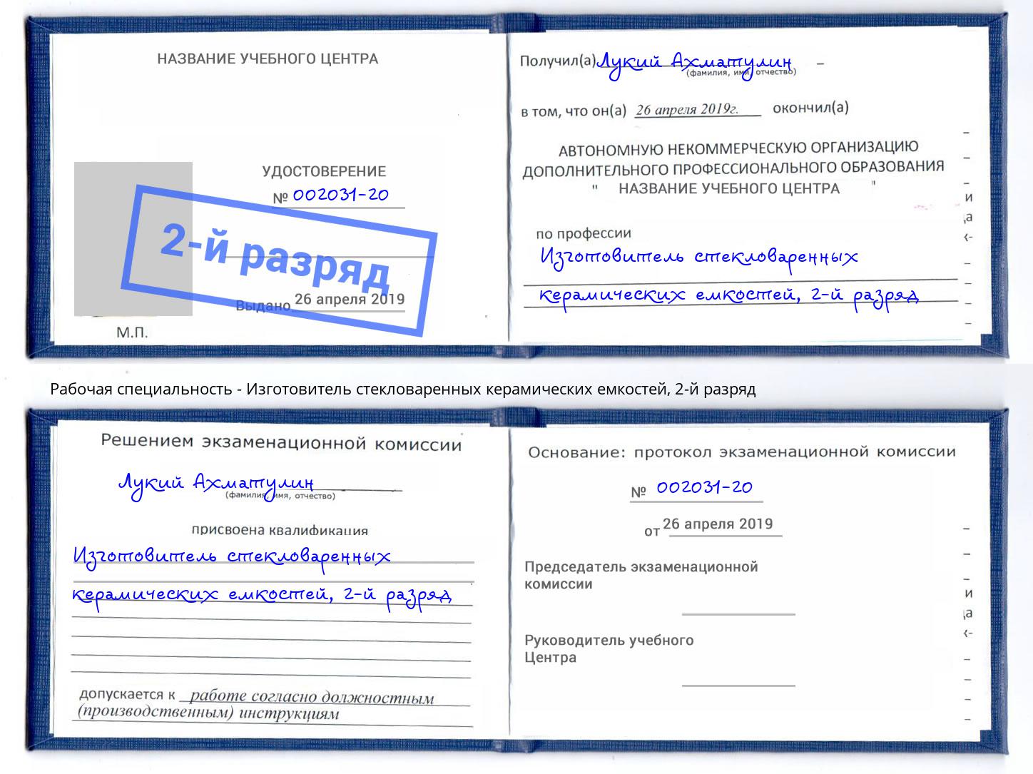 корочка 2-й разряд Изготовитель стекловаренных керамических емкостей Реж