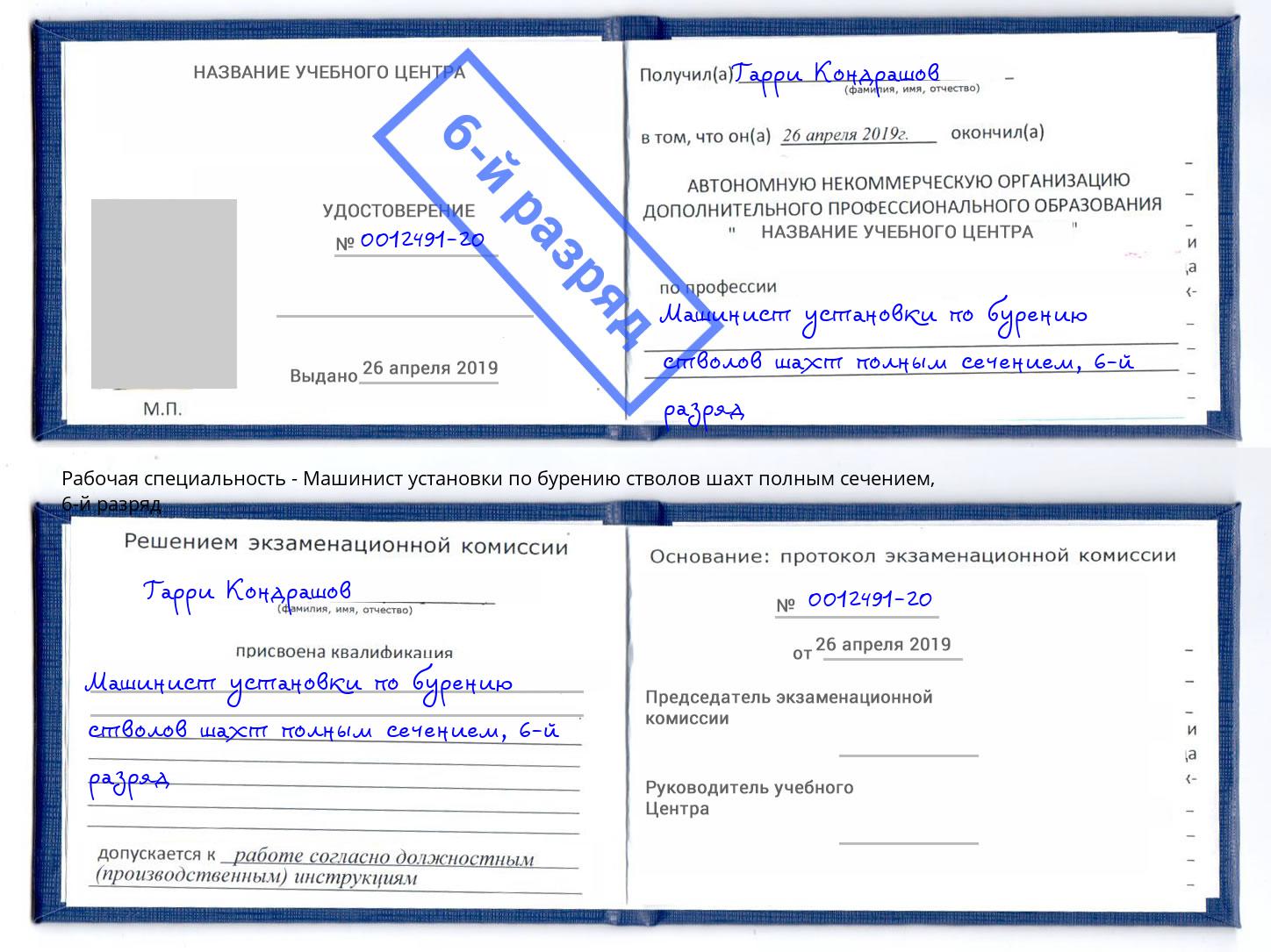 корочка 6-й разряд Машинист установки по бурению стволов шахт полным сечением Реж