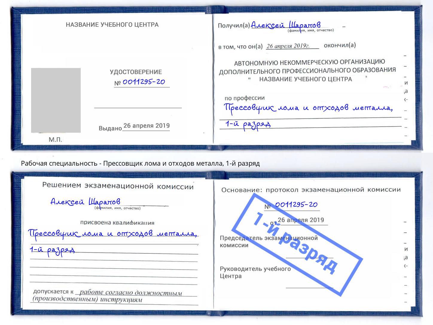 корочка 1-й разряд Прессовщик лома и отходов металла Реж