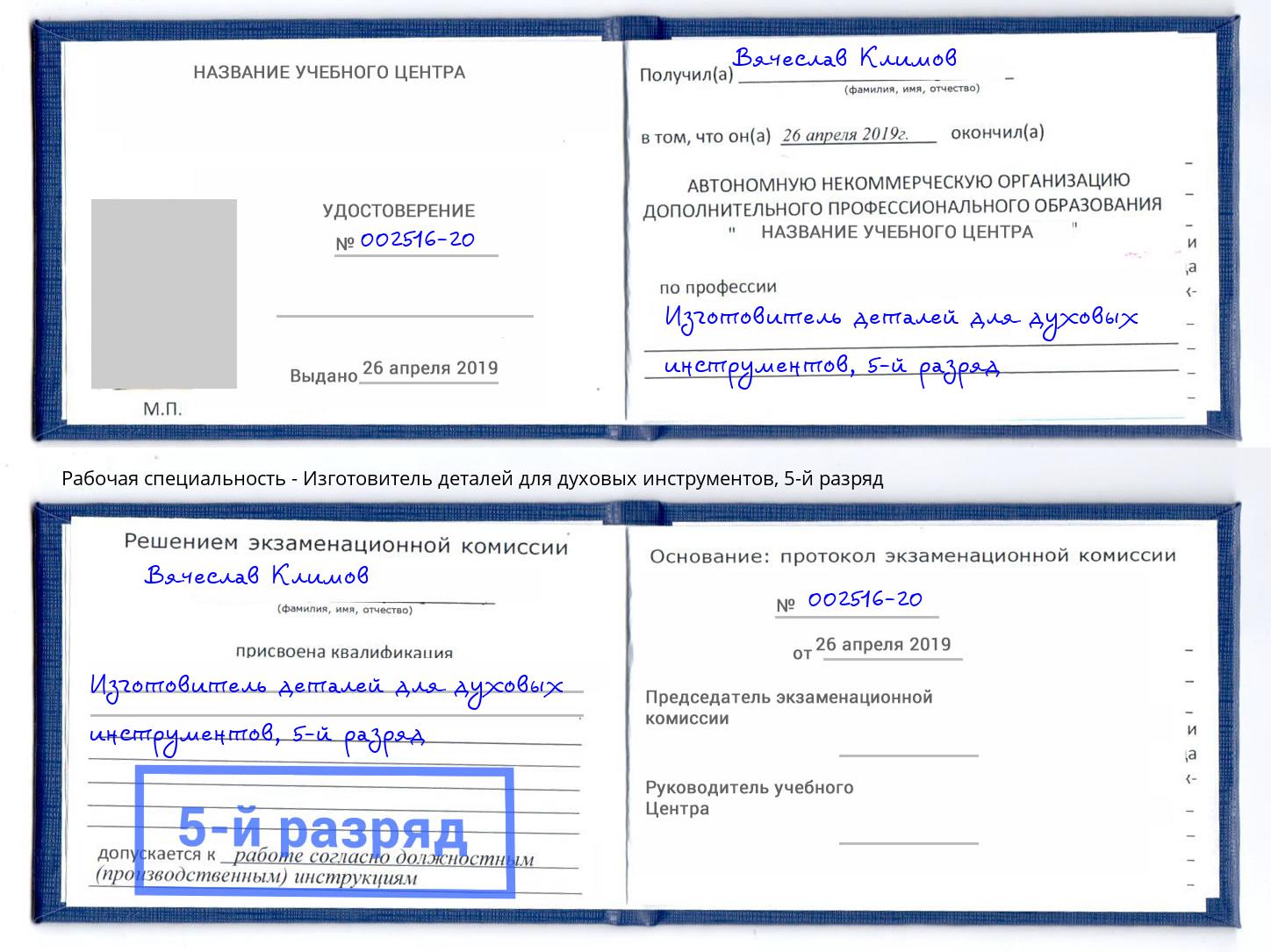 корочка 5-й разряд Изготовитель деталей для духовых инструментов Реж