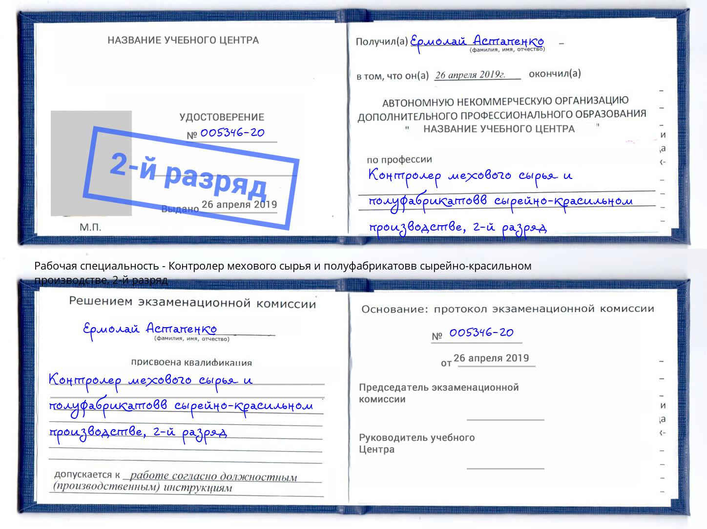 корочка 2-й разряд Контролер мехового сырья и полуфабрикатовв сырейно-красильном производстве Реж