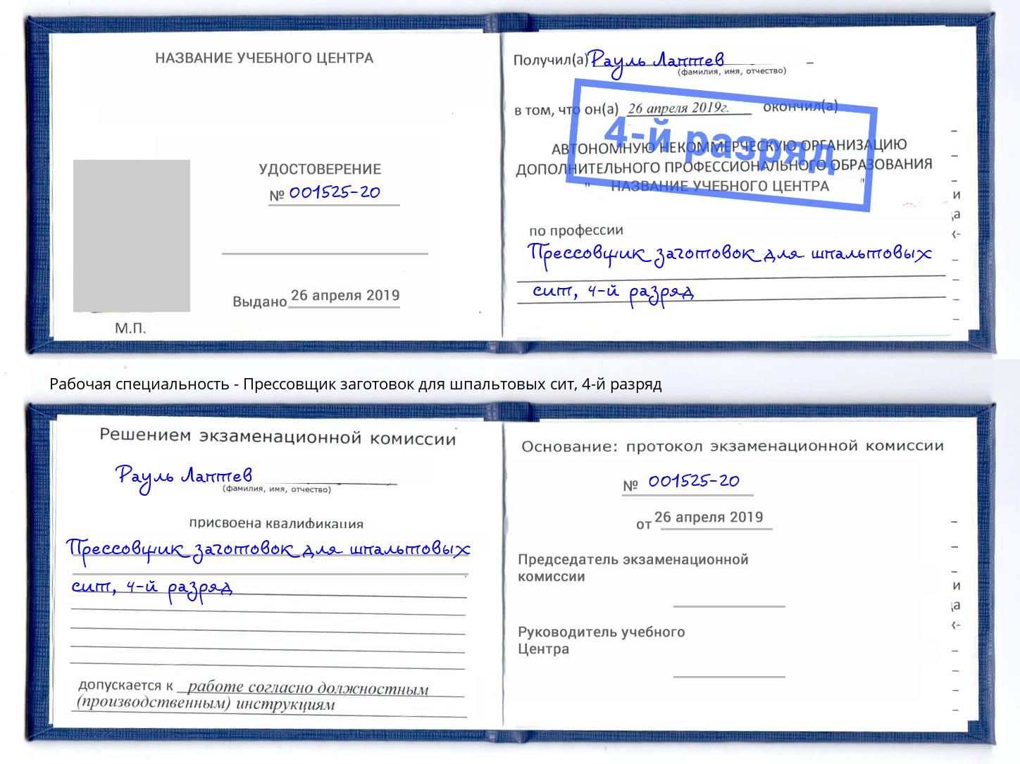 корочка 4-й разряд Прессовщик заготовок для шпальтовых сит Реж