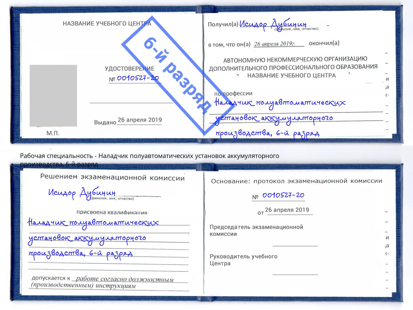 корочка 6-й разряд Наладчик полуавтоматических установок аккумуляторного производства Реж