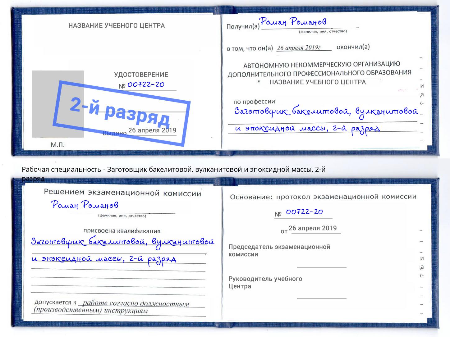 корочка 2-й разряд Заготовщик бакелитовой, вулканитовой и эпоксидной массы Реж