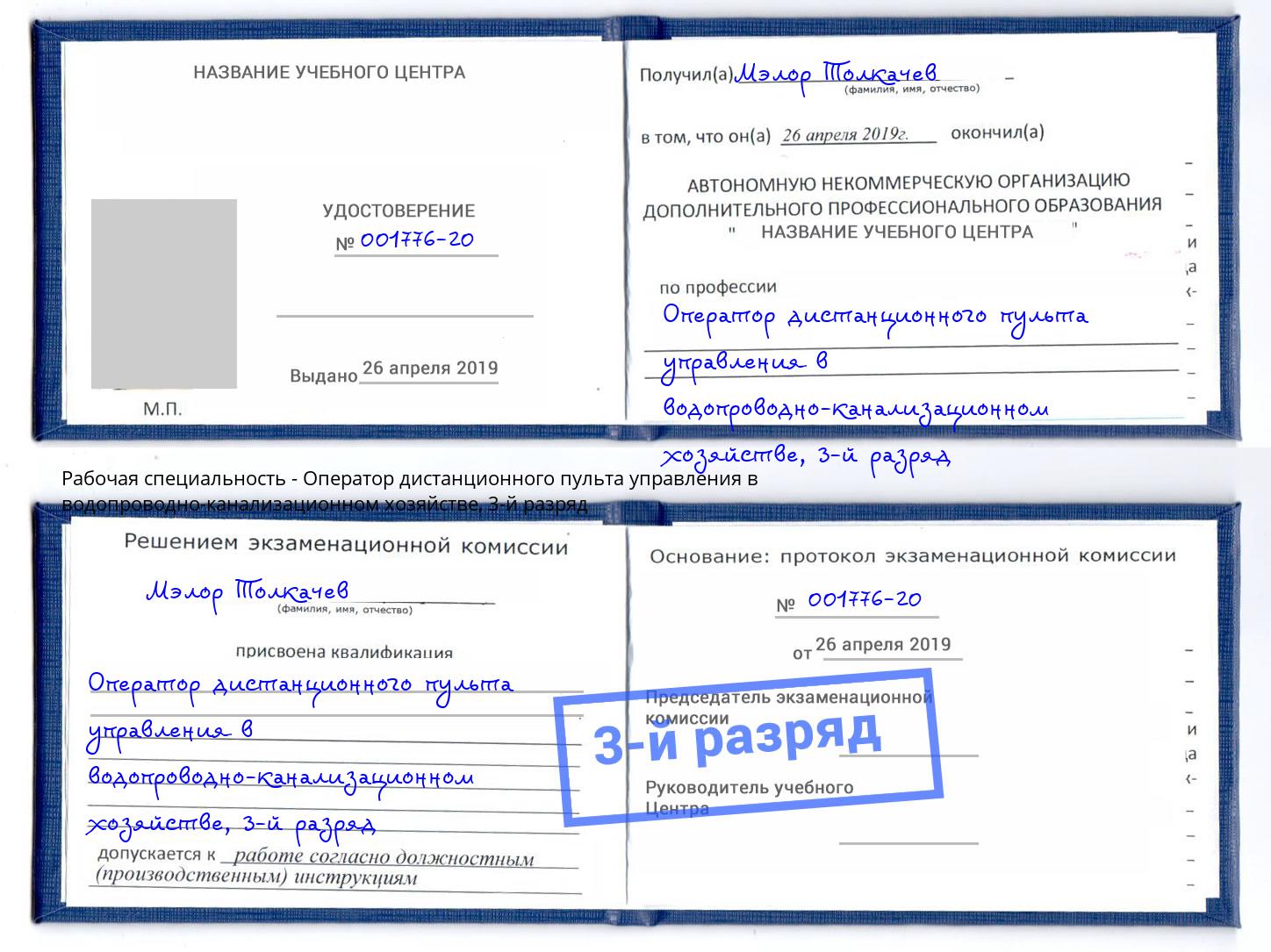 корочка 3-й разряд Оператор дистанционного пульта управления в водопроводно-канализационном хозяйстве Реж