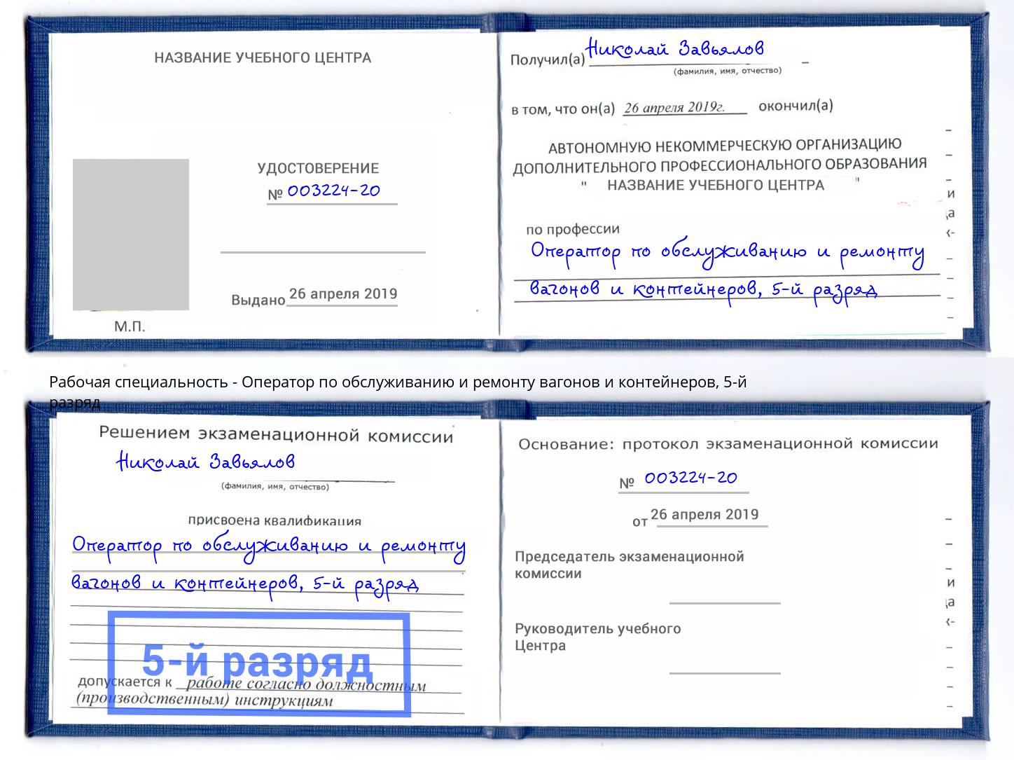 корочка 5-й разряд Оператор по обслуживанию и ремонту вагонов и контейнеров Реж