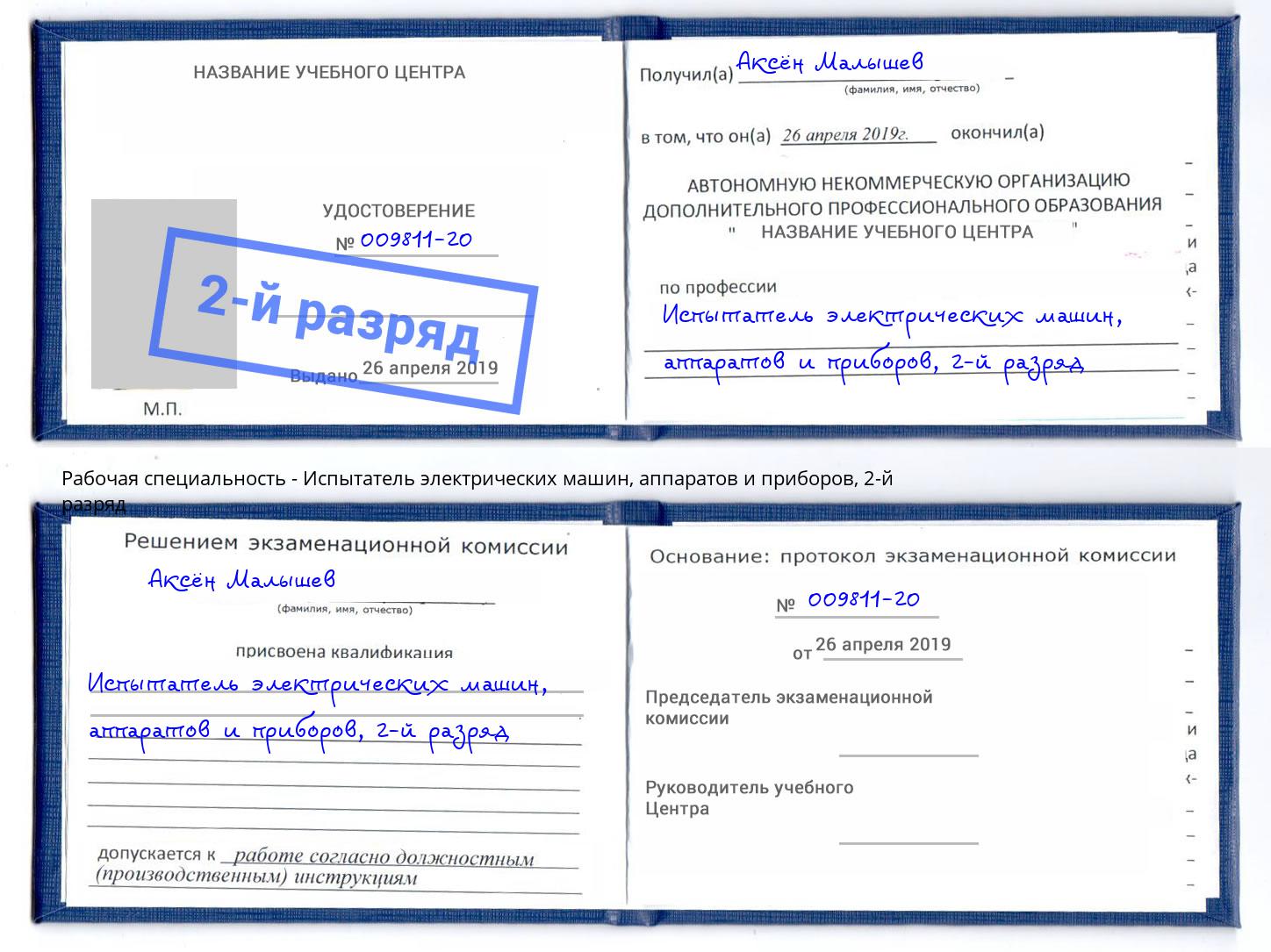 корочка 2-й разряд Испытатель электрических машин, аппаратов и приборов Реж