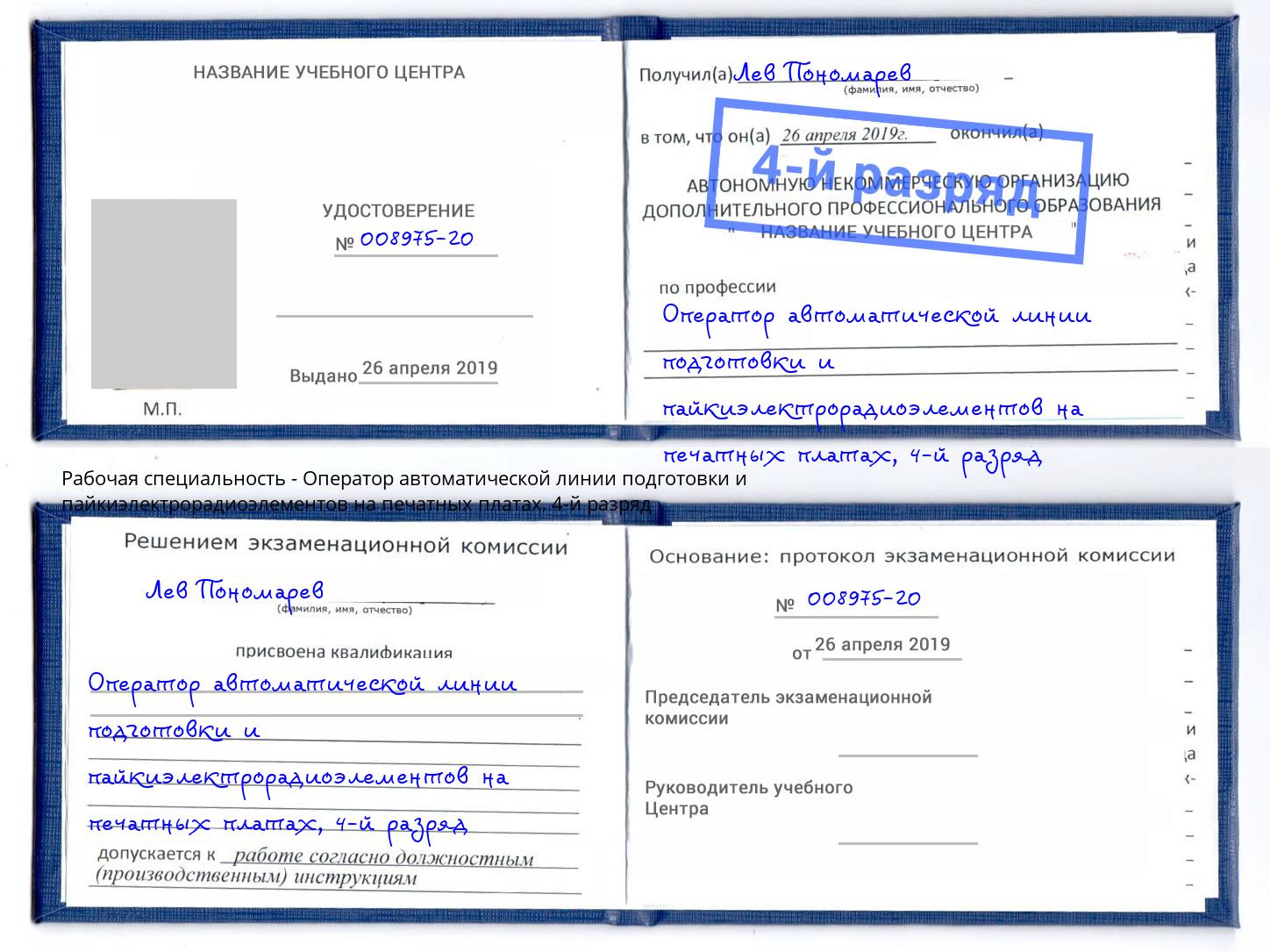 корочка 4-й разряд Оператор автоматической линии подготовки и пайкиэлектрорадиоэлементов на печатных платах Реж