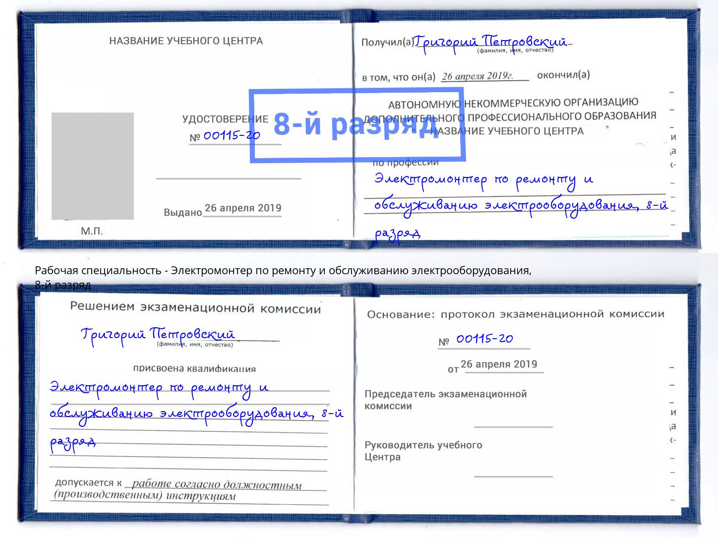 корочка 8-й разряд Электромонтер по ремонту и обслуживанию электрооборудования Реж