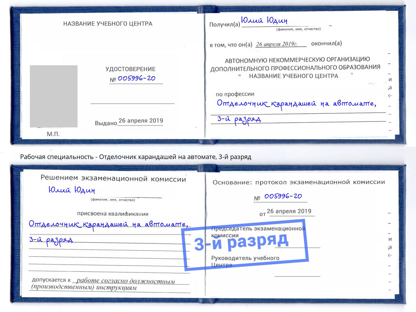 корочка 3-й разряд Отделочник карандашей на автомате Реж