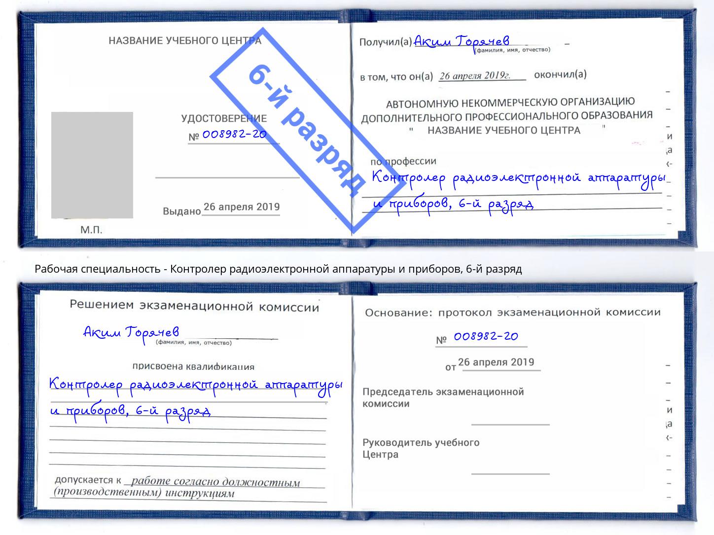 корочка 6-й разряд Контролер радиоэлектронной аппаратуры и приборов Реж