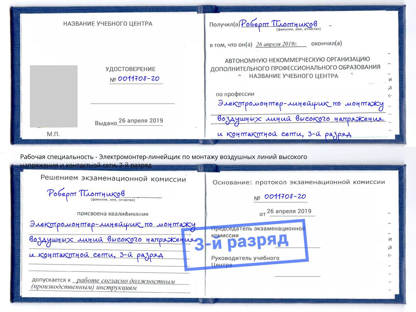 корочка 3-й разряд Электромонтер-линейщик по монтажу воздушных линий высокого напряжения и контактной сети Реж