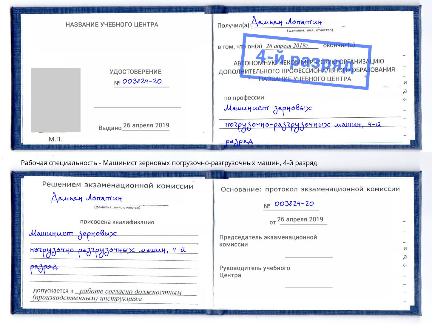 корочка 4-й разряд Машинист зерновых погрузочно-разгрузочных машин Реж