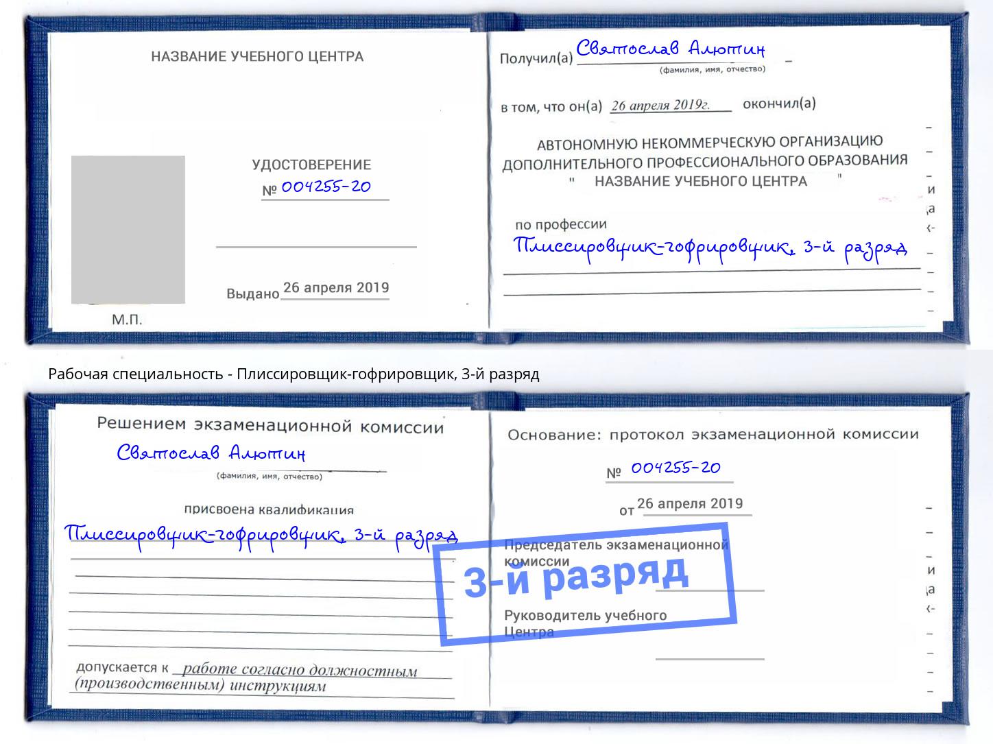 корочка 3-й разряд Плиссировщик-гофрировщик Реж