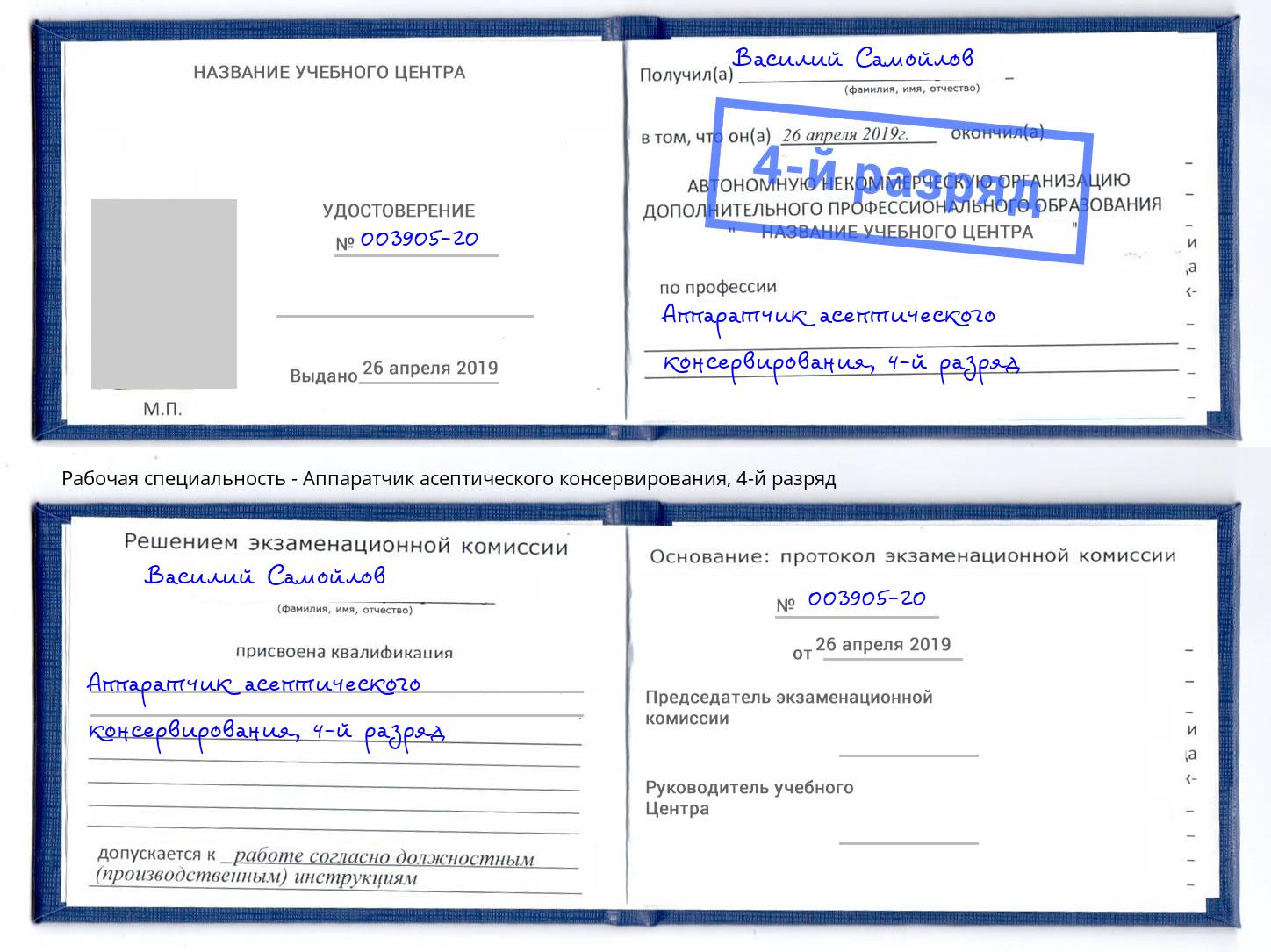 корочка 4-й разряд Аппаратчик асептического консервирования Реж