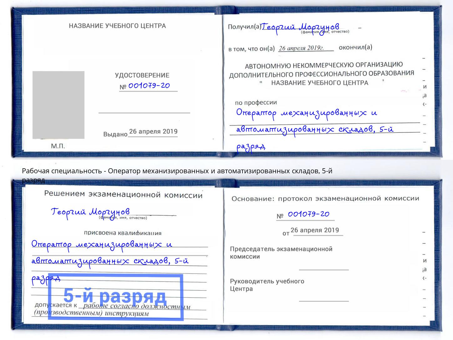 корочка 5-й разряд Оператор механизированных и автоматизированных складов Реж