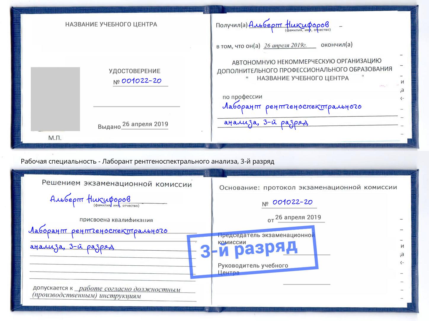 корочка 3-й разряд Лаборант рентгеноспектрального анализа Реж