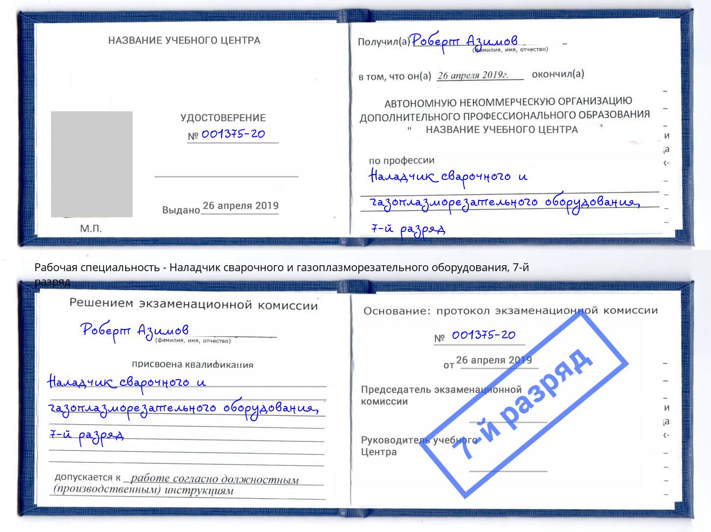 корочка 7-й разряд Наладчик сварочного и газоплазморезательного оборудования Реж