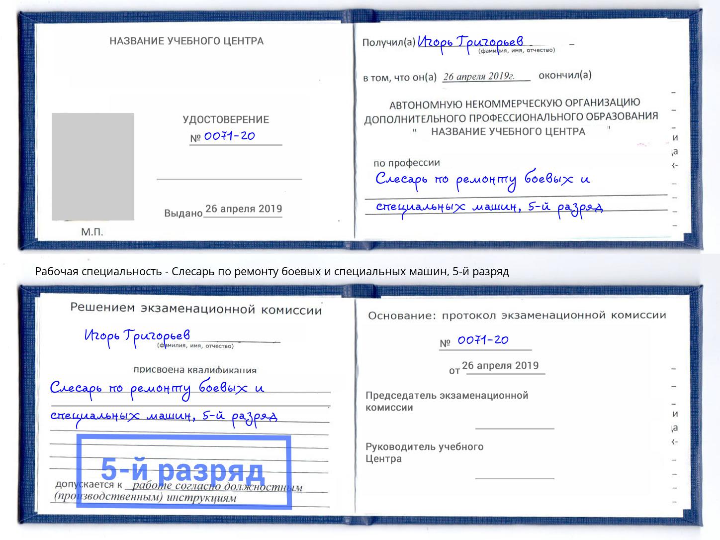 корочка 5-й разряд Слесарь по ремонту боевых и специальных машин Реж