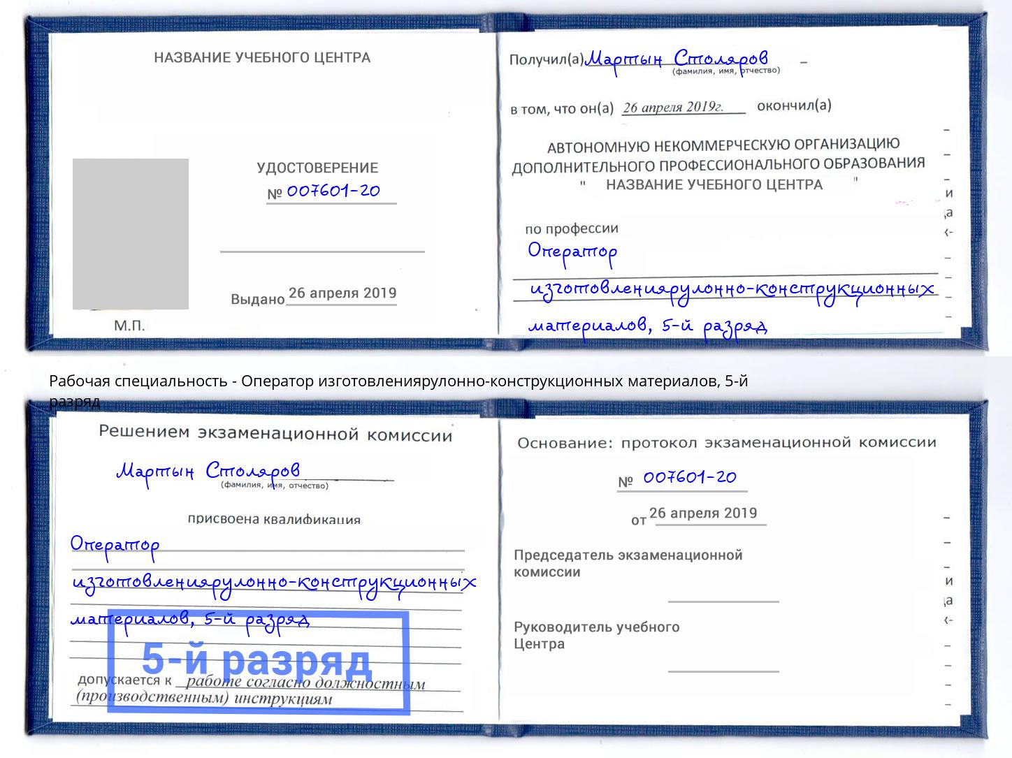 корочка 5-й разряд Оператор изготовлениярулонно-конструкционных материалов Реж