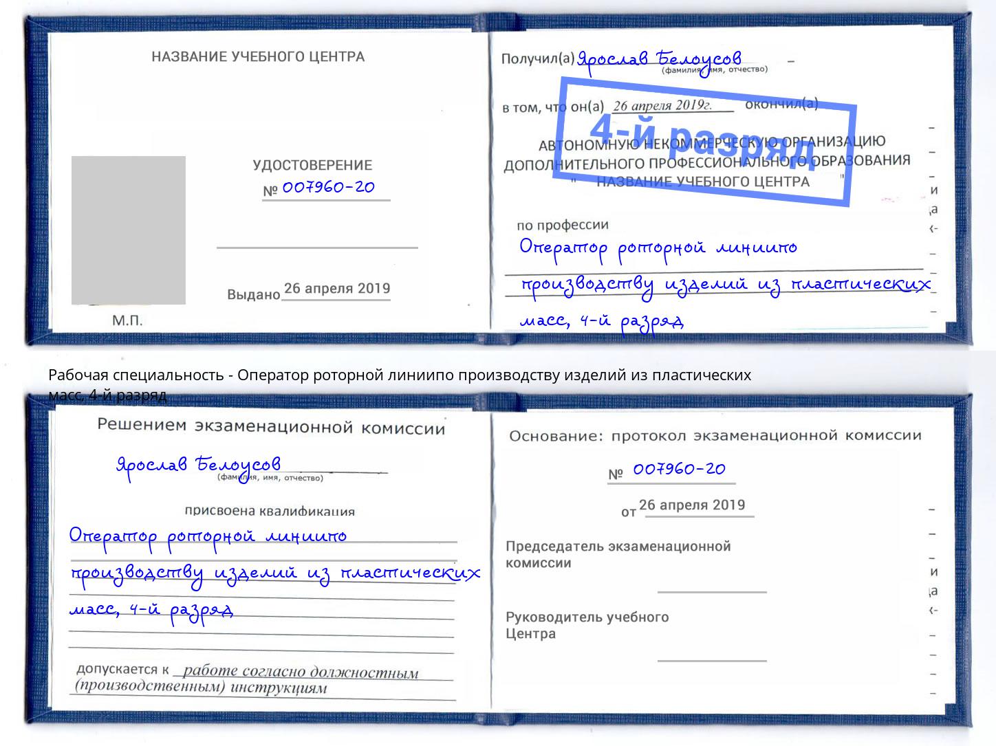 корочка 4-й разряд Оператор роторной линиипо производству изделий из пластических масс Реж