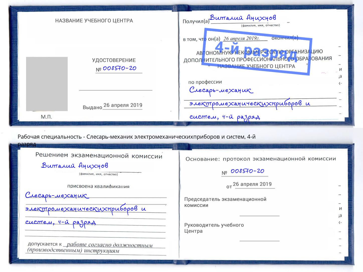 корочка 4-й разряд Слесарь-механик электромеханическихприборов и систем Реж