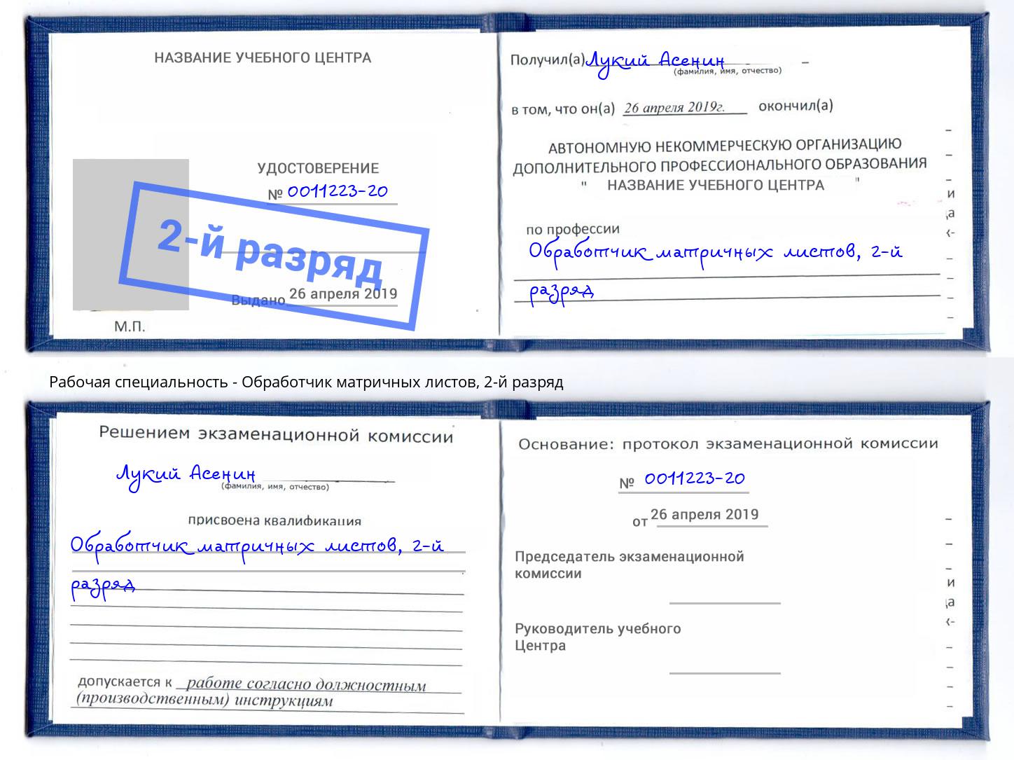 корочка 2-й разряд Обработчик матричных листов Реж