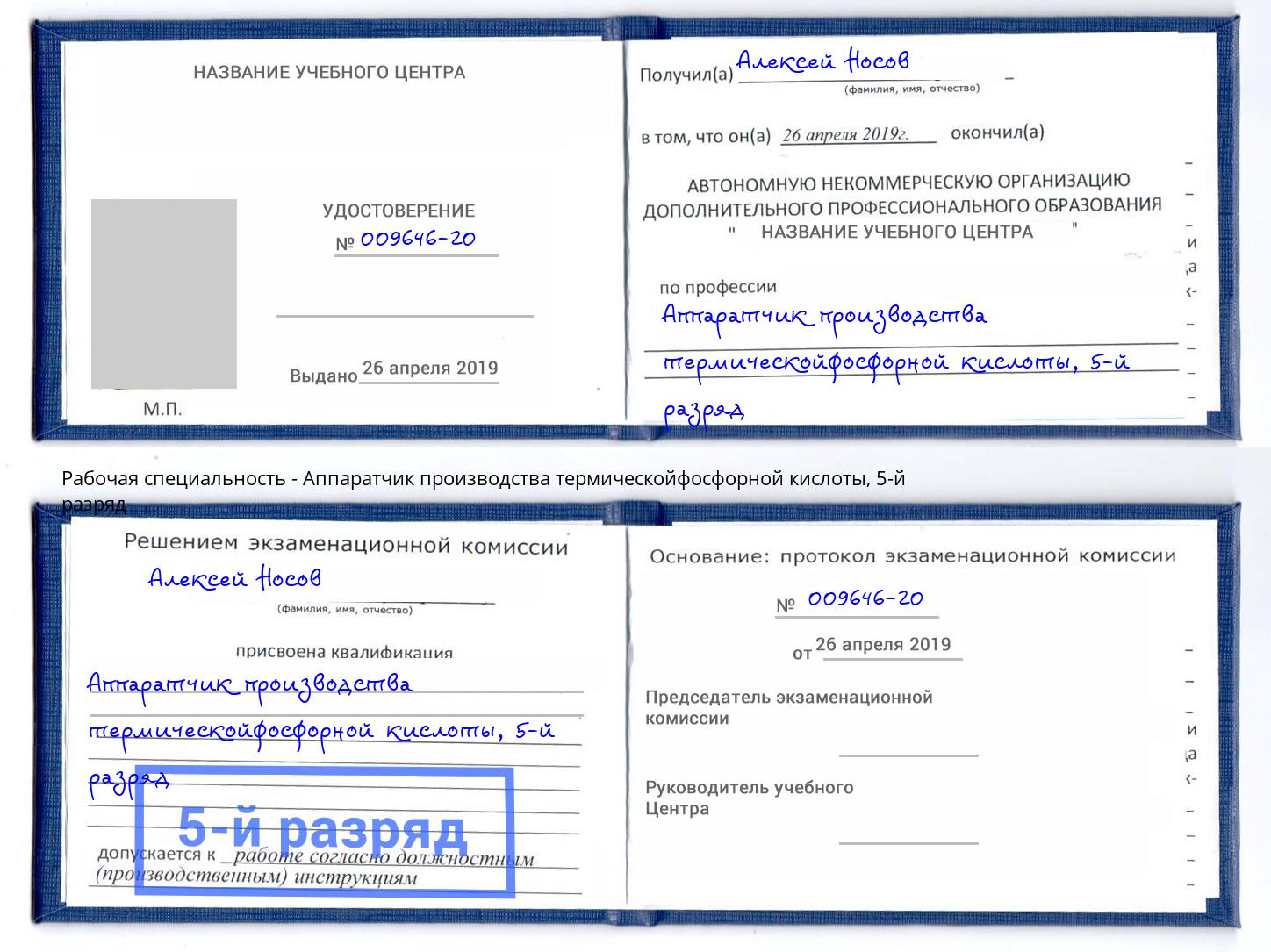 корочка 5-й разряд Аппаратчик производства термическойфосфорной кислоты Реж