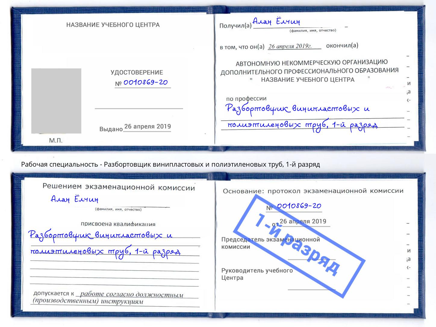 корочка 1-й разряд Разбортовщик винипластовых и полиэтиленовых труб Реж