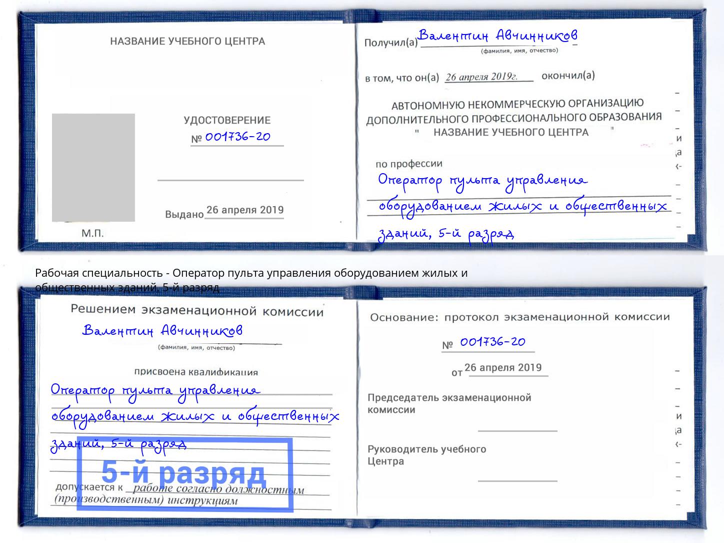 корочка 5-й разряд Оператор пульта управления оборудованием жилых и общественных зданий Реж