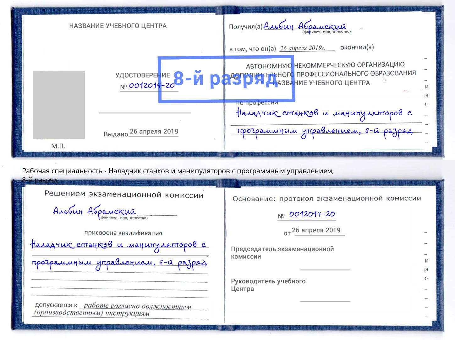 корочка 8-й разряд Наладчик станков и манипуляторов с программным управлением Реж