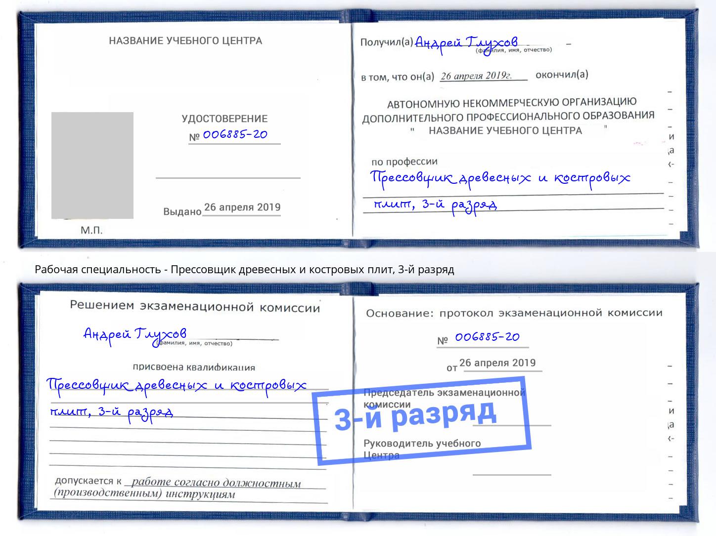 корочка 3-й разряд Прессовщик древесных и костровых плит Реж