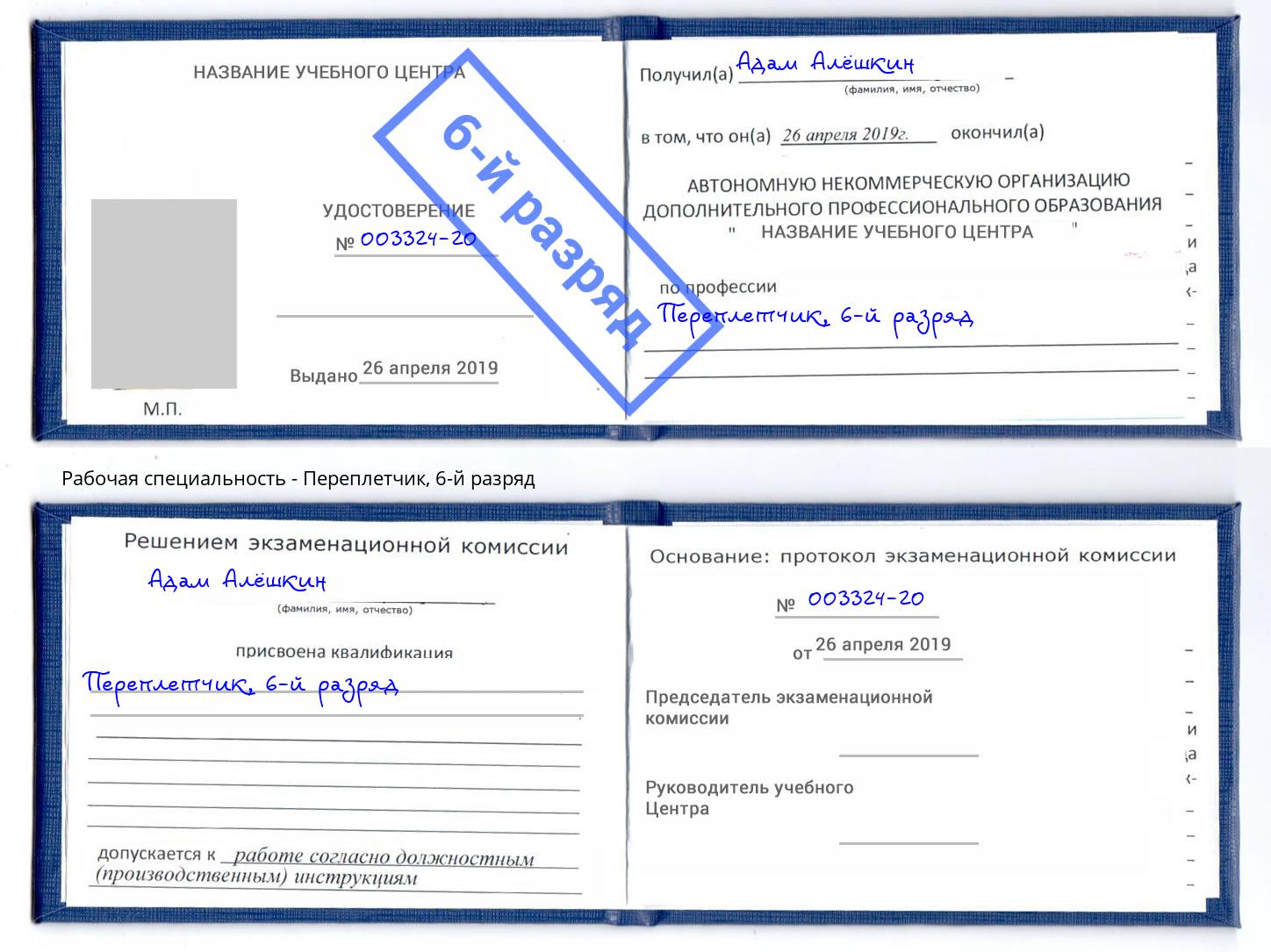 корочка 6-й разряд Переплётчик Реж