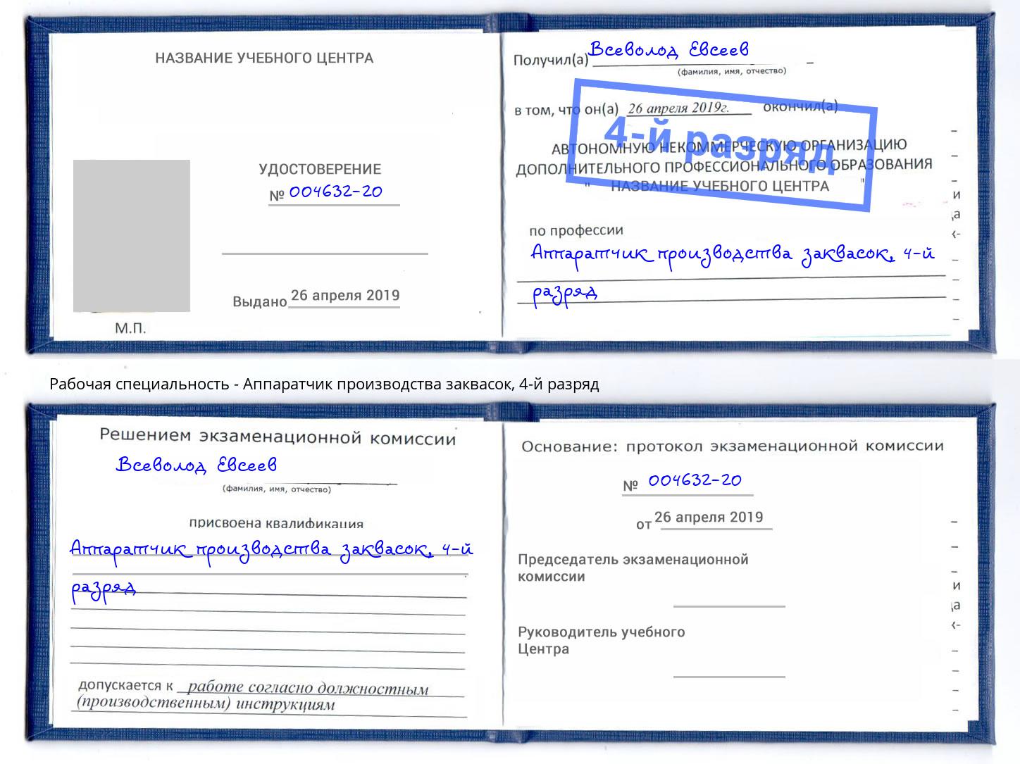 корочка 4-й разряд Аппаратчик производства заквасок Реж