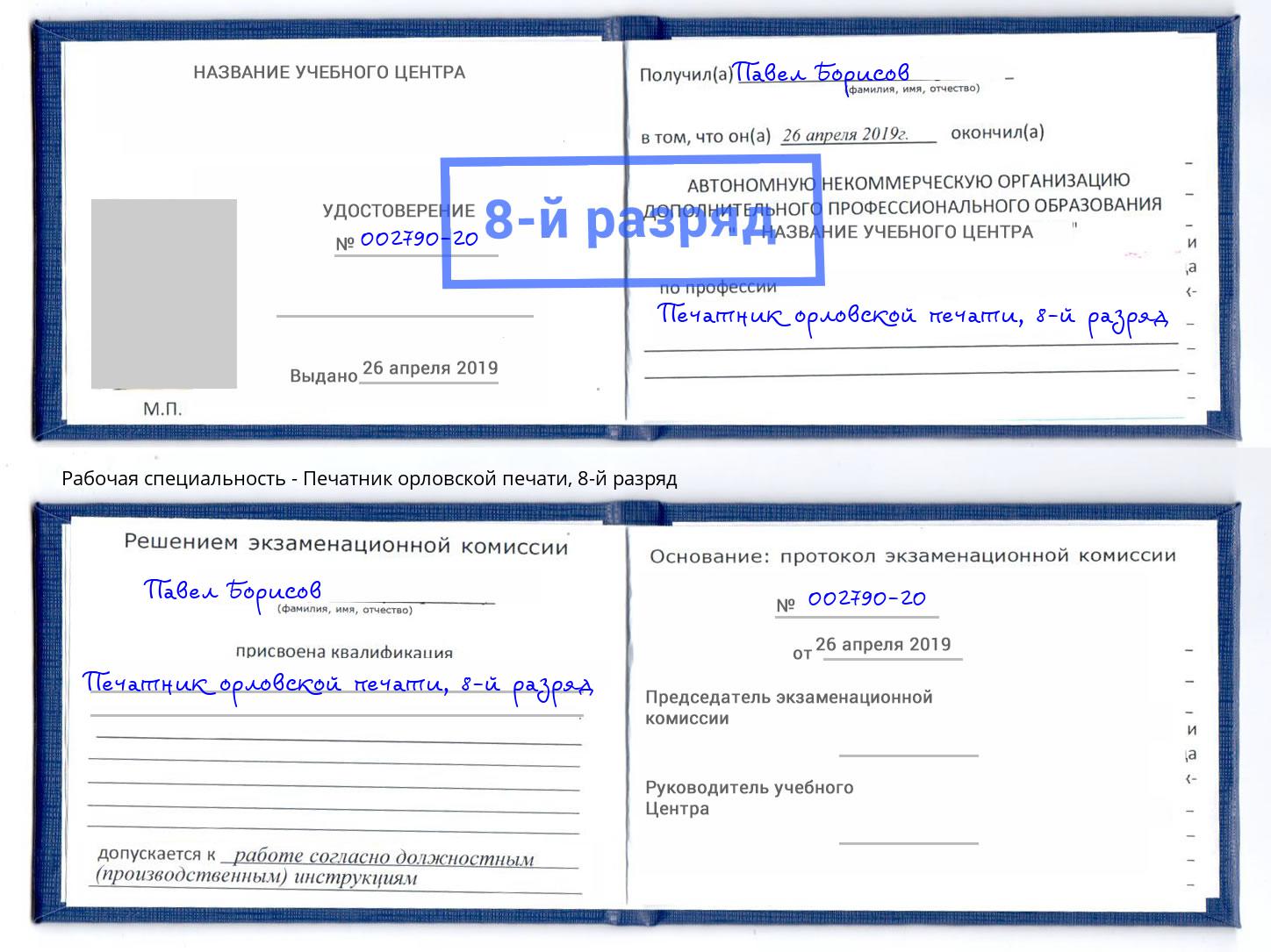 корочка 8-й разряд Печатник орловской печати Реж