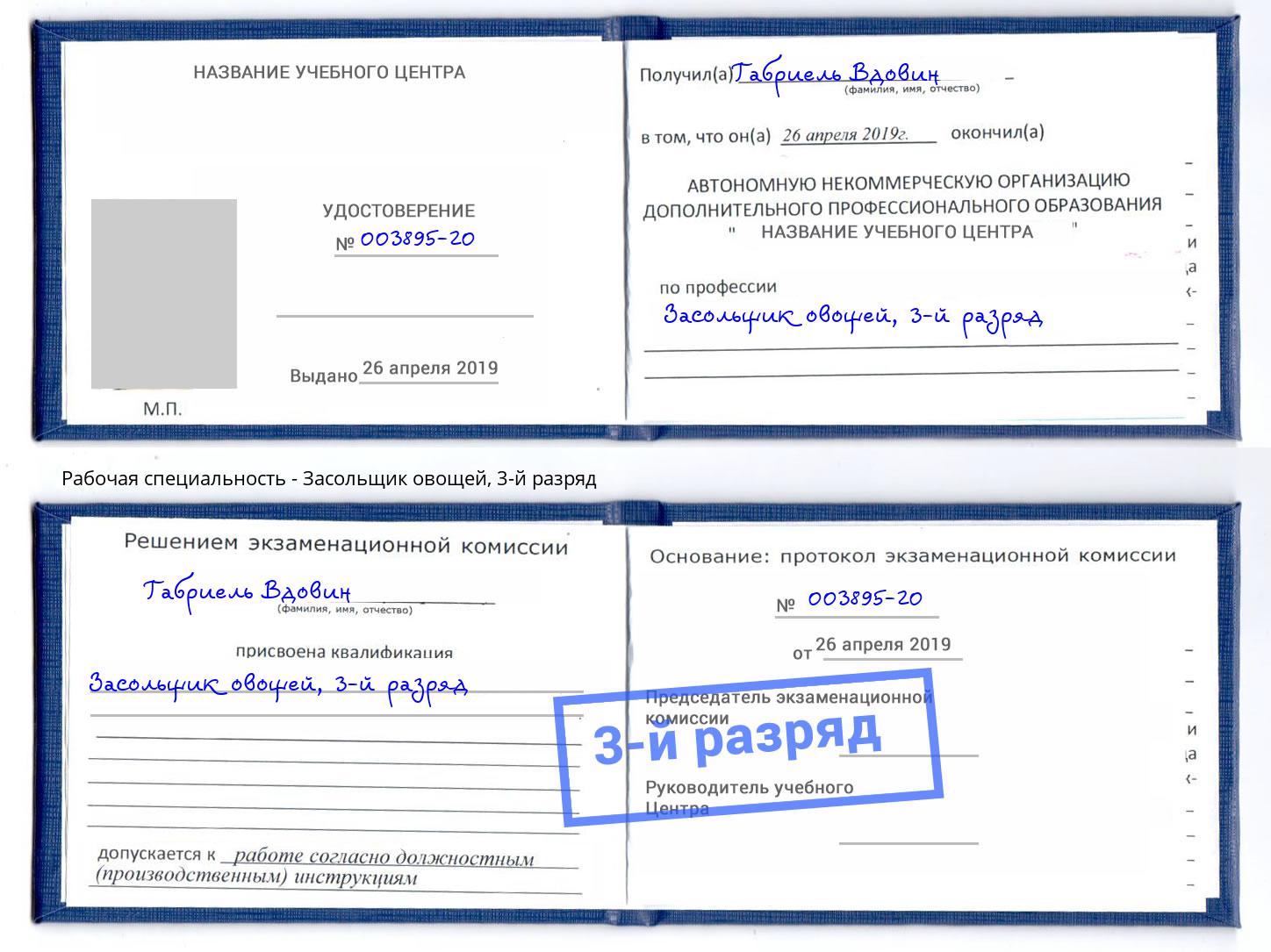 корочка 3-й разряд Засольщик овощей Реж