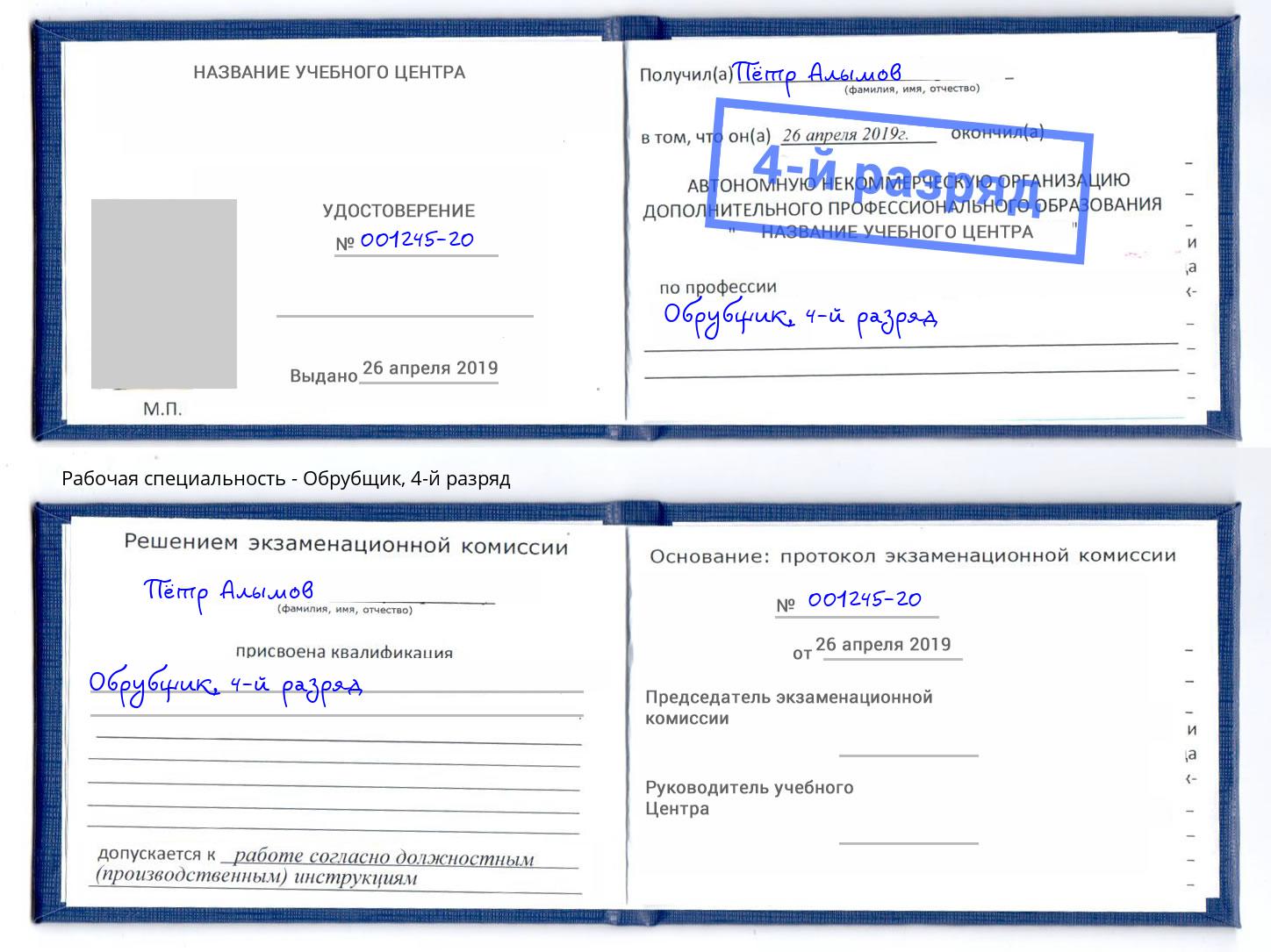 корочка 4-й разряд Обрубщик Реж