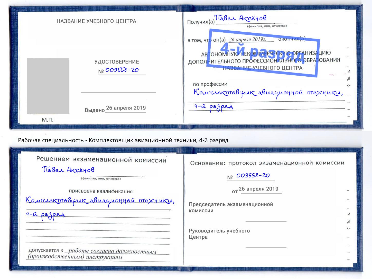 корочка 4-й разряд Комплектовщик авиационной техники Реж