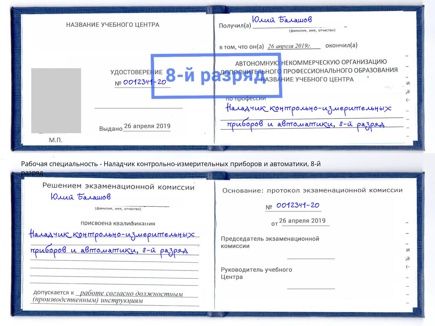 корочка 8-й разряд Наладчик контрольно-измерительных приборов и автоматики Реж