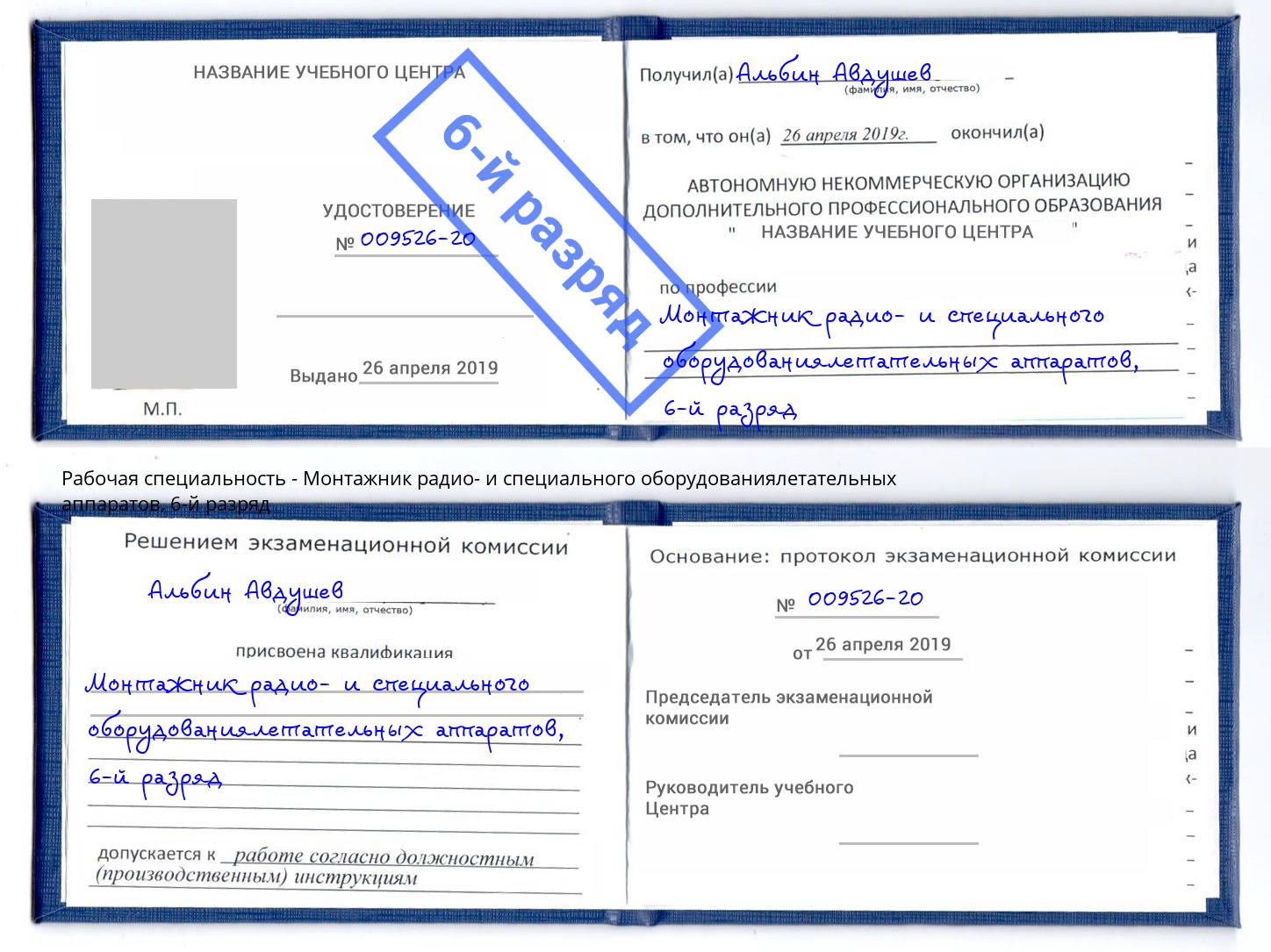 корочка 6-й разряд Монтажник радио- и специального оборудованиялетательных аппаратов Реж