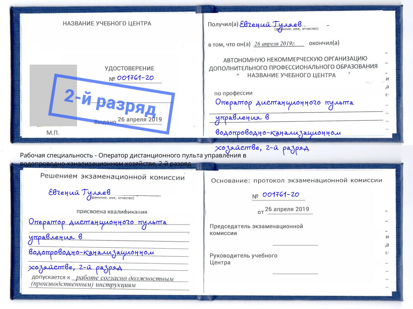 корочка 2-й разряд Оператор дистанционного пульта управления в водопроводно-канализационном хозяйстве Реж