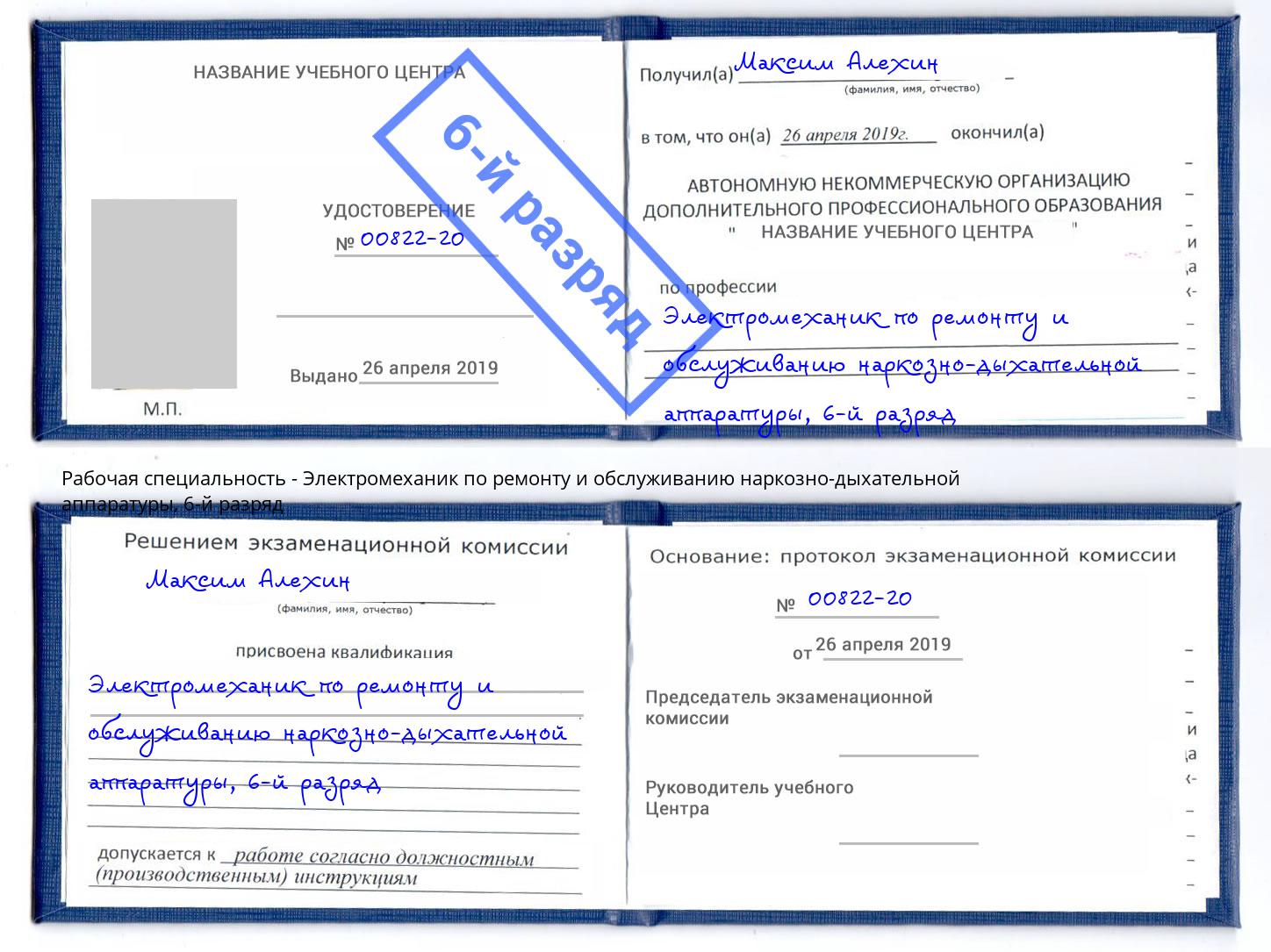 корочка 6-й разряд Электромеханик по ремонту и обслуживанию наркозно-дыхательной аппаратуры Реж