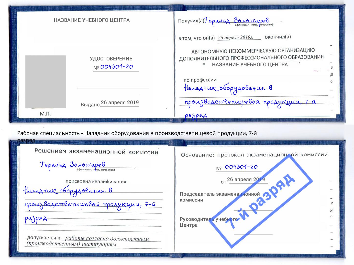 корочка 7-й разряд Наладчик оборудования в производствепищевой продукции Реж