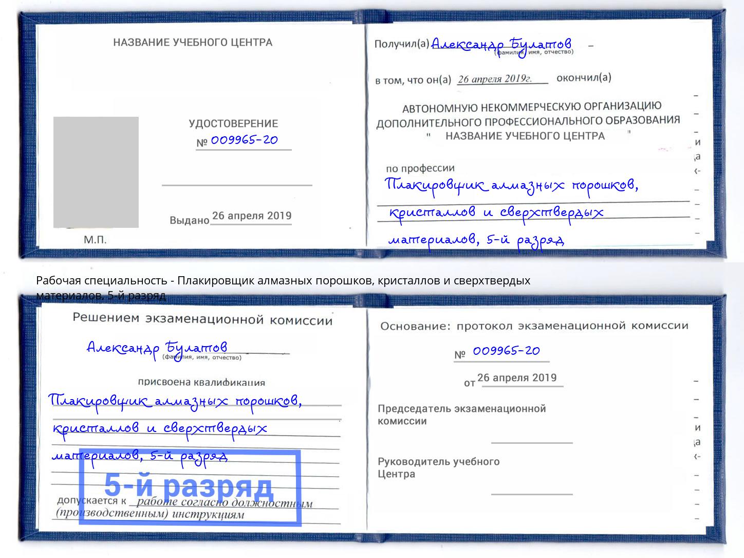 корочка 5-й разряд Плакировщик алмазных порошков, кристаллов и сверхтвердых материалов Реж