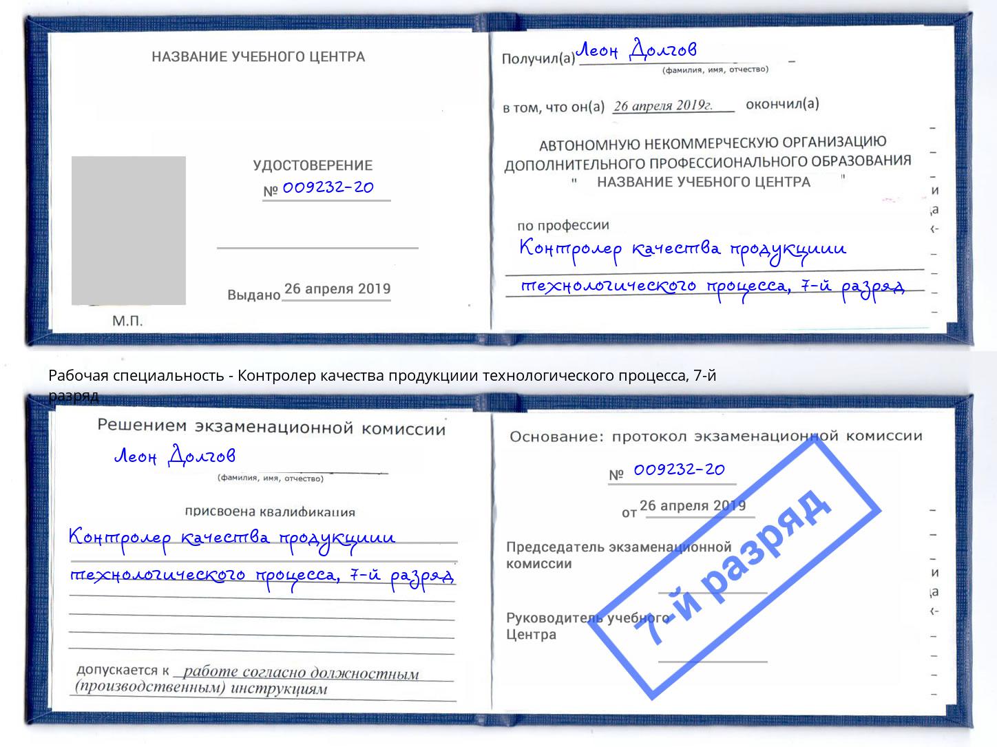 корочка 7-й разряд Контролер качества продукциии технологического процесса Реж