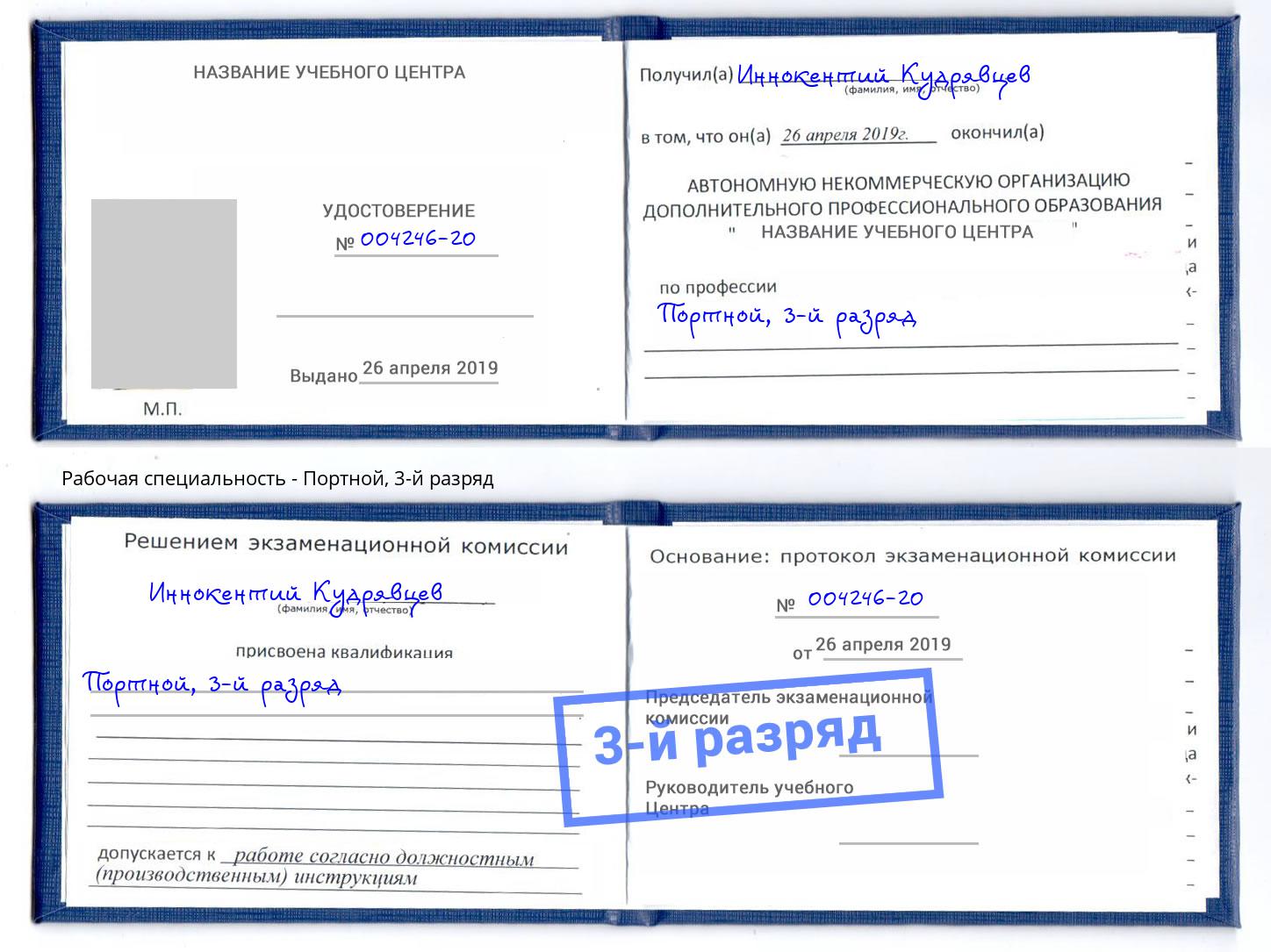 корочка 3-й разряд Портной Реж