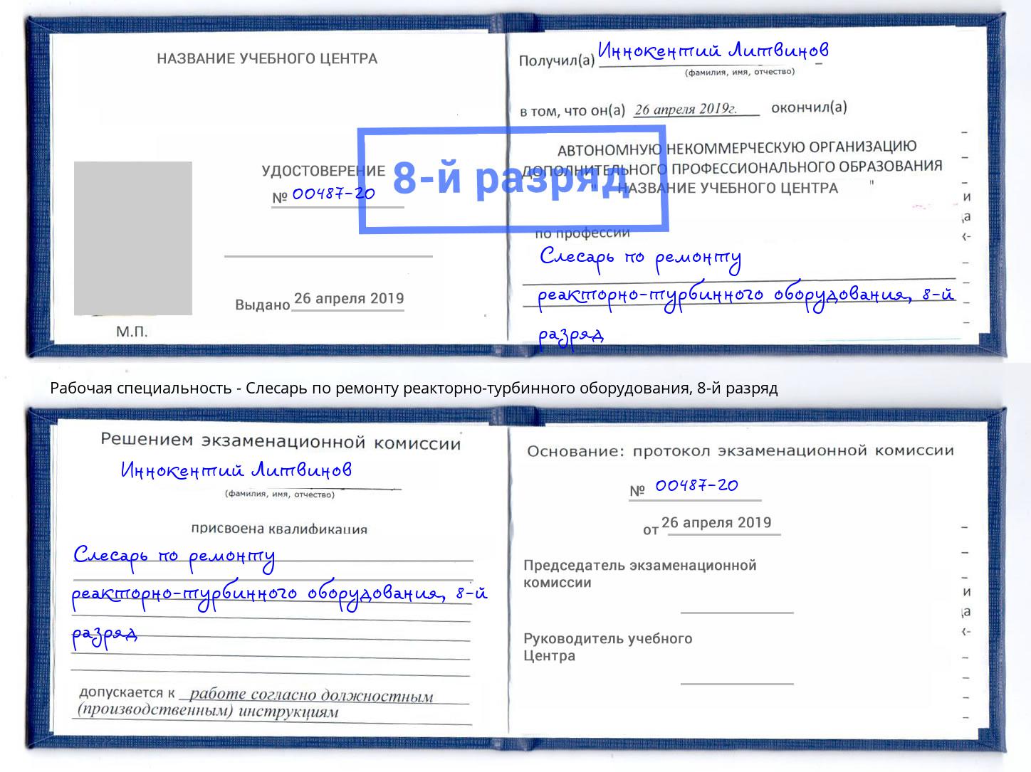 корочка 8-й разряд Слесарь по ремонту реакторно-турбинного оборудования Реж