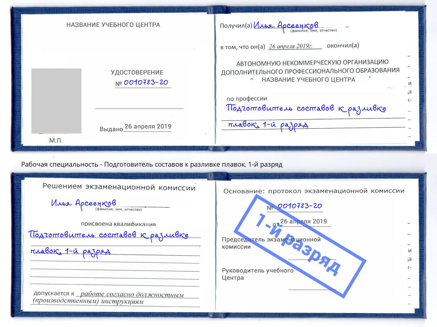 корочка 1-й разряд Подготовитель составов к разливке плавок Реж