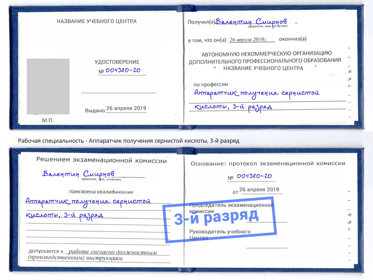 корочка 3-й разряд Аппаратчик получения сернистой кислоты Реж