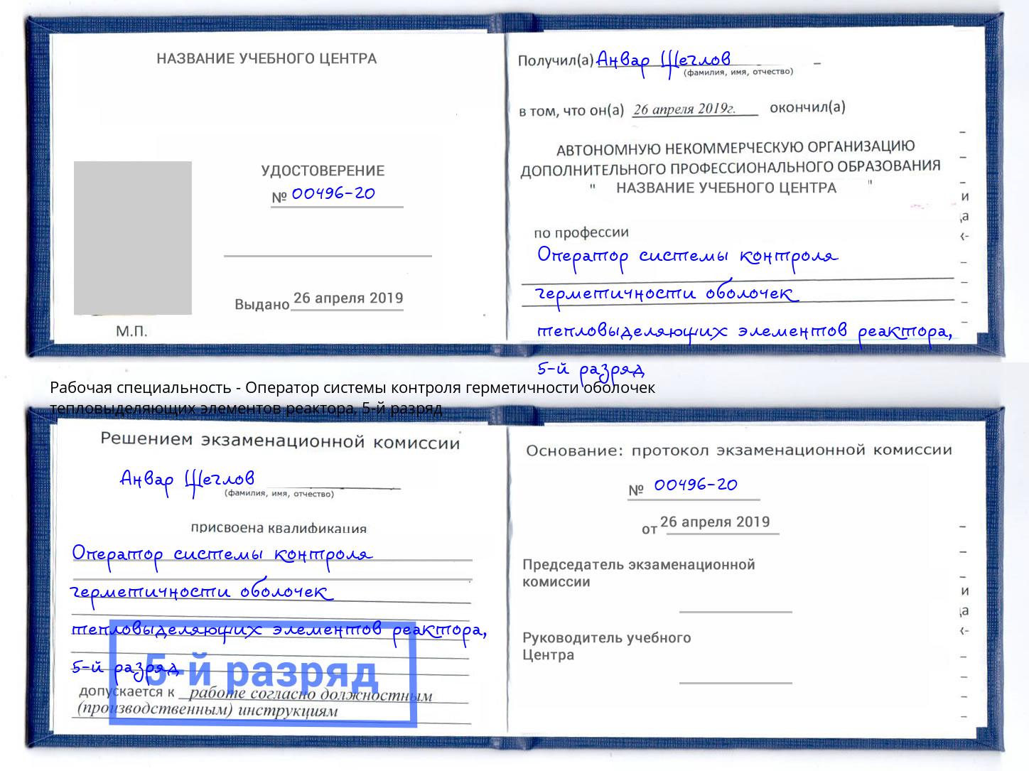 корочка 5-й разряд Оператор системы контроля герметичности оболочек тепловыделяющих элементов реактора Реж